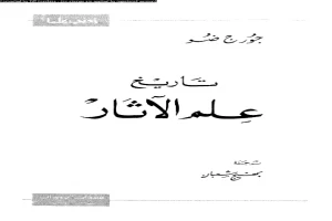 غلاف كتاب تاريخ علم الاثار - جورج ضو بقلم أبو فهر محمود محمد شاكر غلاف كتاب تاريخ علم الاثار - جورج ضو بقلم أبو فهر محمود محمد شاكر